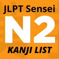 JLPT N2 kanji list