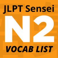 JLPT N2 vocabulary list