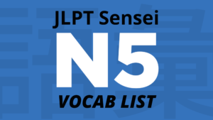 JLPT N5 vocabulary List