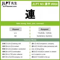 004 連 kanji meaning JLPT N3 Kanji Flashcard