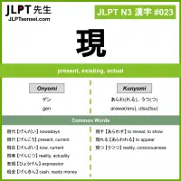 023 現 kanji meaning JLPT N3 Kanji Flashcard