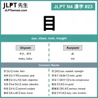 023 目 kanji meaning - JLPT N4 Kanji Flashcard