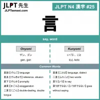 025 言 kanji meaning - JLPT N4 Kanji Flashcard