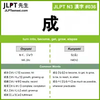 036 成 kanji meaning JLPT N3 Kanji Flashcard