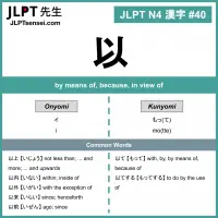 JLPT N4 Kanji: 以 (i) compared with – JLPTsensei.com