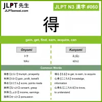 060 得 kanji meaning JLPT N3 Kanji Flashcard