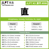 096 直 kanji meaning JLPT N3 Kanji Flashcard