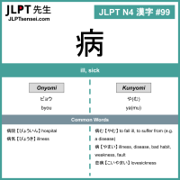 099 病 kanji meaning - JLPT N4 Kanji Flashcard
