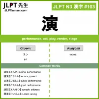 103 演 kanji meaning JLPT N3 Kanji Flashcard