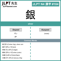 104 銀 kanji meaning - JLPT N4 Kanji Flashcard