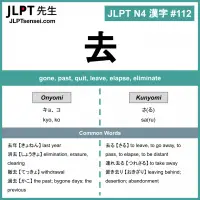 112 去 kanji meaning - JLPT N4 Kanji Flashcard