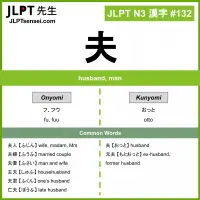 132 夫 kanji meaning JLPT N3 Kanji Flashcard