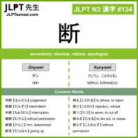 134 断 kanji meaning JLPT N3 Kanji Flashcard