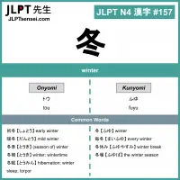 157 冬 kanji meaning - JLPT N4 Kanji Flashcard