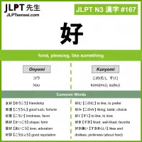 167 好 kanji meaning JLPT N3 Kanji Flashcard