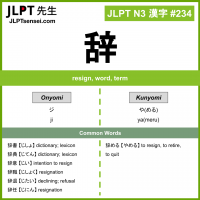 234 辞 kanji meaning JLPT N3 Kanji Flashcard