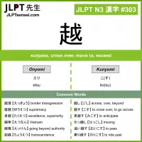 303 越 kanji meaning JLPT N3 Kanji Flashcard