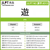 313 遊 kanji meaning JLPT N3 Kanji Flashcard