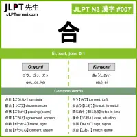 007 合 kanji meaning JLPT N3 Kanji Flashcard