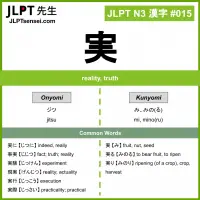 015 実 kanji meaning JLPT N3 Kanji Flashcard