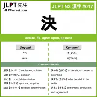 017 決 kanji meaning JLPT N3 Kanji Flashcard