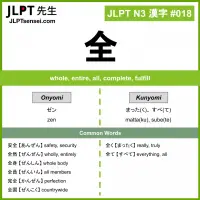 018 全 kanji meaning JLPT N3 Kanji Flashcard
