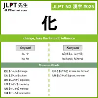 025 化 kanji meaning JLPT N3 Kanji Flashcard