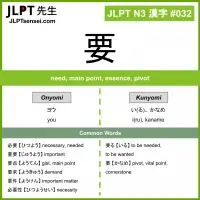032 要 kanji meaning JLPT N3 Kanji Flashcard