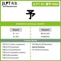 064 予 kanji meaning JLPT N3 Kanji Flashcard