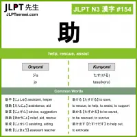 154 助 kanji meaning JLPT N3 Kanji Flashcard