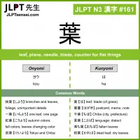 161 葉 kanji meaning JLPT N3 Kanji Flashcard