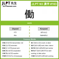 163 働 kanji meaning JLPT N3 Kanji Flashcard