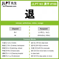 168 退 kanji meaning JLPT N3 Kanji Flashcard