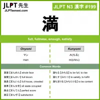 199 満 kanji meaning JLPT N3 Kanji Flashcard