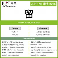 266 留 kanji meaning JLPT N3 Kanji Flashcard