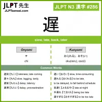 286 遅 kanji meaning JLPT N3 Kanji Flashcard