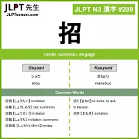 289 招 kanji meaning JLPT N3 Kanji Flashcard