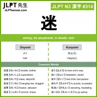314 迷 kanji meaning JLPT N3 Kanji Flashcard