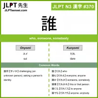 JLPT N3 Kanji: 誰 (sui, dare) who – JLPTsensei.com