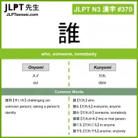 370 誰 kanji meaning JLPT N3 Kanji Flashcard