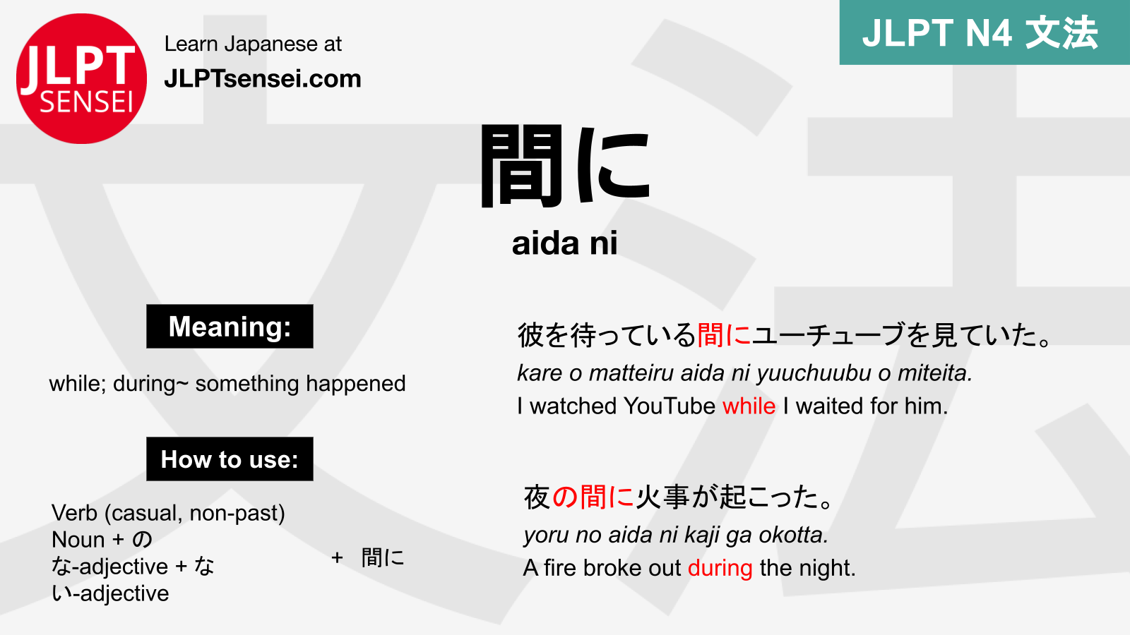 JLPT N4 Grammar 間に (aida ni) Meaning