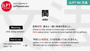 aida 間 あいだ jlpt n4 grammar meaning 文法 例文 japanese flashcards