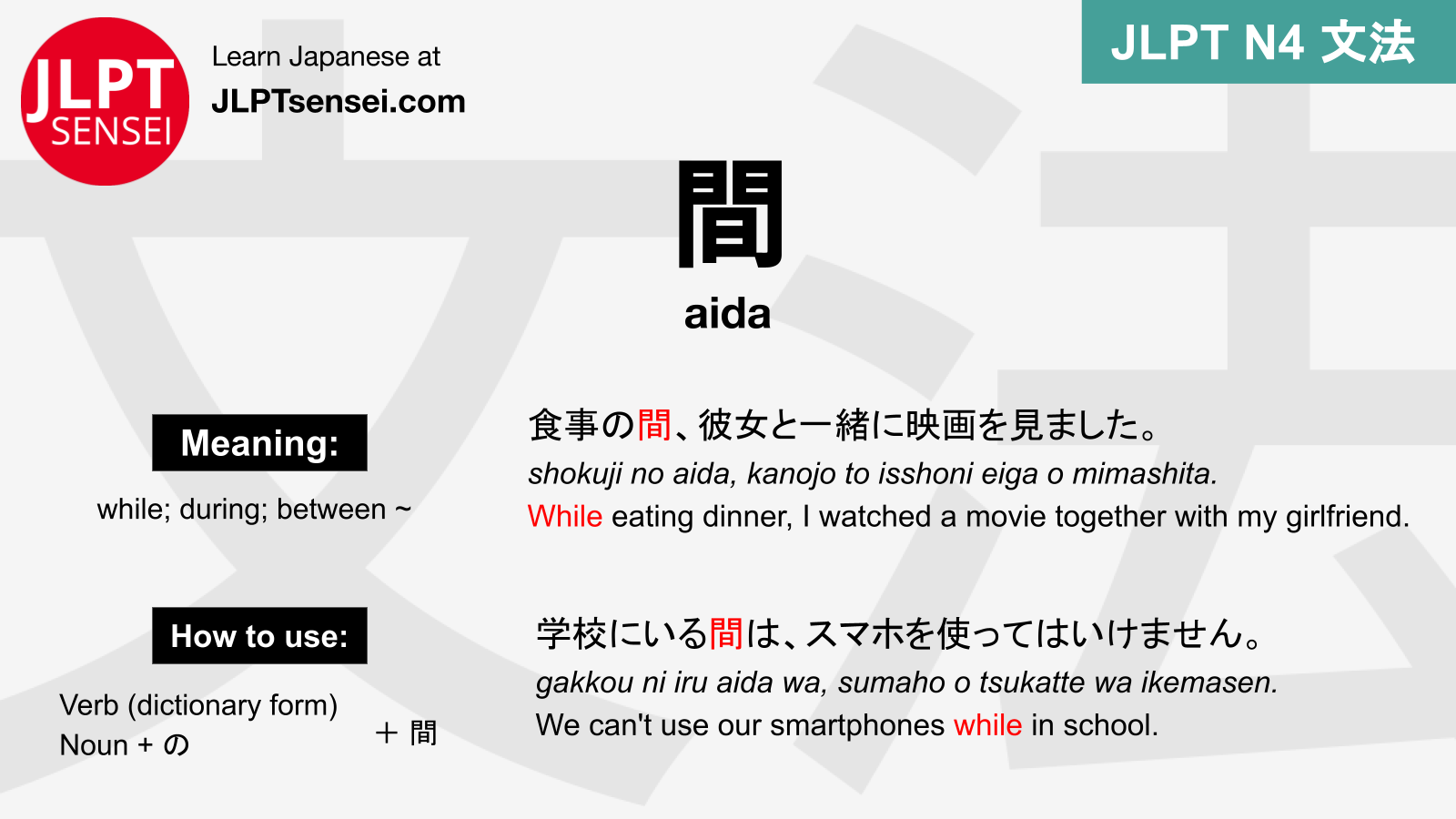 JLPT N4 Grammar: 間 (aida) Meaning – JLPTsensei.com