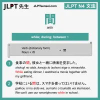 aida 間 あいだ jlpt n4 grammar meaning 文法 例文 learn japanese flashcards