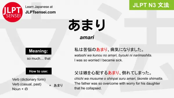 amari あまり jlpt n3 grammar meaning 文法 例文 japanese flashcards