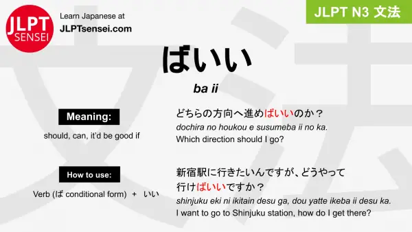 ba ii ばいい jlpt n3 grammar meaning 文法 例文 japanese flashcards