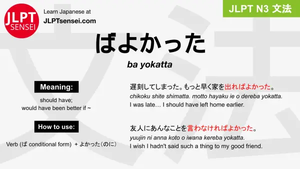 ba yokatta ばよかった jlpt n3 grammar meaning 文法 例文 japanese flashcards