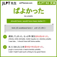 ba yokatta ばよかった jlpt n3 grammar meaning 文法 例文 learn japanese flashcards