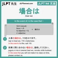 baai wa 場合は ばあいは jlpt n4 grammar meaning 文法 例文 learn japanese flashcards