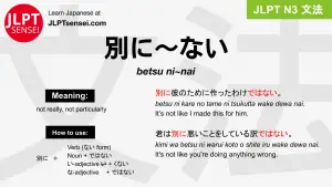 betsu ni~nai 別に～ない べつに～ない jlpt n3 grammar meaning 文法 例文 japanese flashcards